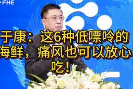 于康：这6种低嘌呤的海鲜，痛风也可以放心吃！视频封面