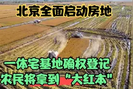 北京全面启动房地一体宅基地确权登记 农民将拿到“大红本”视频封面