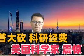 川普砍科研经费，美国学者惊呆了视频封面