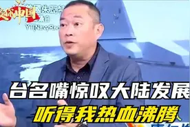 台名嘴惊叹大陆发展速度，听得我热血沸腾视频封面