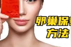 卵巢保养最好的方法是什么？卵巢保养这样做视频封面