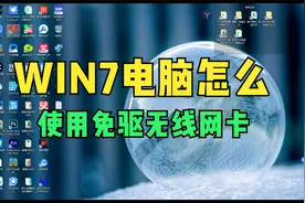 WIN7上怎么使用免驱无线网卡呢视频封面
