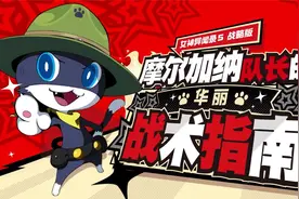 《女神异闻录５ 战略版》摩尔加纳队长的华丽战术指南 1～4视频封面