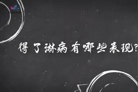 得了淋病有哪些表现？视频封面