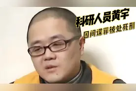 科研人员黄宇因间谍罪被处死刑视频封面
