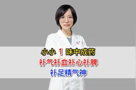 一味中成药，补精气神视频封面