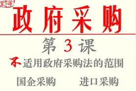 第3课 不适用政府采购法的范围   国企采购   进口采购视频封面