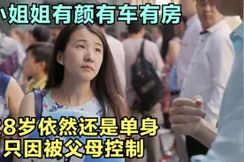 28岁小姐姐有房有车还有颜值，却依然单身！只有被父母控制视频封面