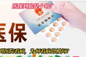 医保到底是个啥？到医院看病，为何总被问？视频封面