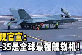 央视官宣：歼-35将是全球最强舰载机！福建舰有望在年内服役？视频封面