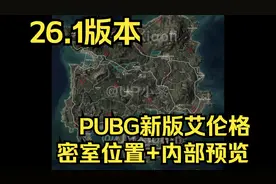 PUBG26.1新版艾伦格密室位置+密室内部预览视频封面
