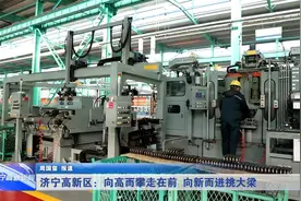 济宁高新区：向高而攀走在前 向新而进挑大梁视频封面