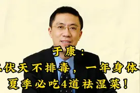 于康：三伏天不排毒，一年身体堵夏季必吃4道祛湿菜！视频封面