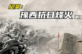 纪实：豫西抗战烽火 第二集 八路军驻洛阳办事处视频封面