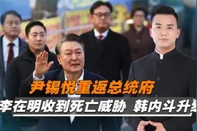 尹锡悦获释，韩国在野党收到“暗杀李在明计划”的情报视频封面