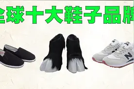 全球最牛的10个鞋子品牌排行榜，我相信你至少穿过三个牌子以上！