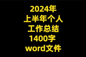 2024年上半年个人工作总结，1400字， word文件视频封面