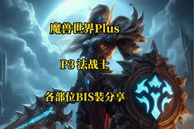 P3战士各部位BIS装备和附魔分享 魔兽世界plus探索赛季视频封面