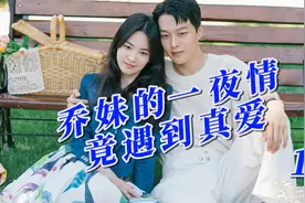 乔妹的一夜情生活竟遇到真爱《正在分手中》1视频封面