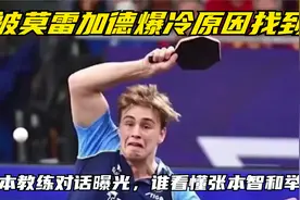 被莫雷加德爆冷原因找到，日本教练对话曝光，谁看懂张本智和举动视频封面