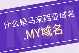 什么是马来西亚域名、.MY域名？视频封面