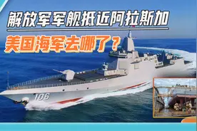 戳破美国“窗户纸”，055大驱抵近阿拉斯加，美国海军玩“失踪”视频封面