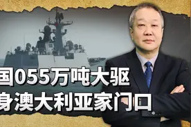 055大驱逼到了澳大利亚的家门口，展示出肌肉只为好好说话视频封面
