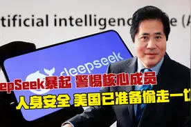 DeepSeek暴起，警惕核心成员人身安全，美国已准备偷走一切视频封面