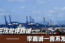 李嘉诚一言不发，再次错过机会，官方开始行动，三次批评劝诫无效视频封面