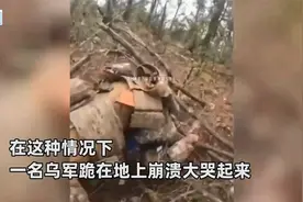 目暏战友牺牲，一乌军跪地崩溃大哭，被指挥官强行拽上战场视频封面