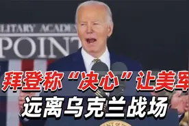 拜登在西点军校毕业典礼讲话，称“决心”让美军远离乌克兰战场视频封面