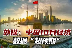 外媒：中国10月经济数据“超预期”，这是令人鼓舞的迹象视频封面