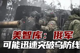美智库：俄军可能迅速突破乌防线，乌军这样可能守不了多久视频封面