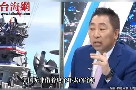 美国纠集盟友举行“环太军演” 唐湘龙：一场关门办party的表演视频封面