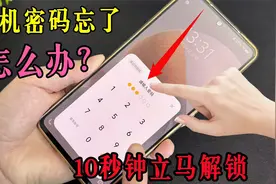 手机密码忘了别着急！手机维修师傅我一招，只需10秒钟立马解锁视频封面