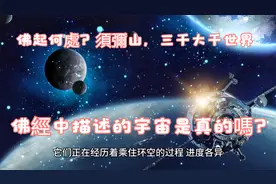 75佛起何處？須彌山，三千大千世界，佛經中描述的宇宙是真的嗎？视频封面