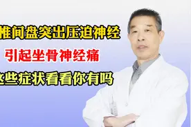 腰椎间盘突出 压迫神经，引起坐骨神经痛，这些症状看看你有吗视频封面