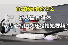 普通人做自媒体赚外快， 应该做图文还是做视频？哪个机会更大？视频封面