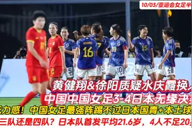 撕掉中国足球最后一块遮羞布！中国女足3-4日本三队无缘亚运决赛视频封面