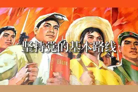 【歌词】坚持党的基本路线（1976）视频封面
