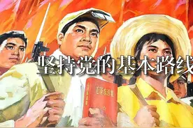 【歌词】坚持党的基本路线（1976）视频封面
