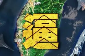 东部战区围台军演开始，两字海报点明主题，全面封锁进逼“台独”视频封面
