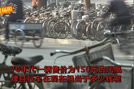 70年代，凤凰自行车150元一辆，如今换算多少视频封面