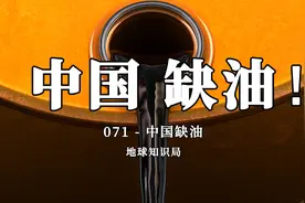 中国现在，非常缺油！【地球知识局】视频封面