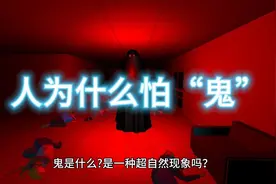 人为什么怕“鬼”？视频封面