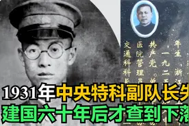 1931年，中央特科“红队”首任副队长失踪，建国60年后才查到下落视频封面
