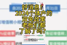 好消息！2024个体户的双免政策老板们都了解了吗？视频封面