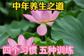 人到中年咋养生？四个习惯和五种训练不能少，赶紧来试试视频封面