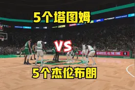 5个塔图姆 VS 5个杰伦布朗视频封面