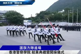 2024年香港警察学院结业典礼暨会操仪式。中式步操彰显祖国归属感视频封面
